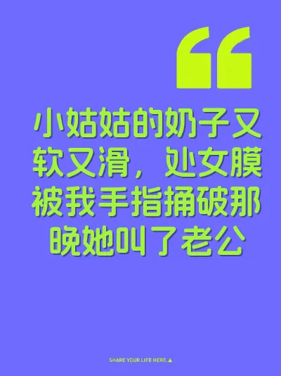 小姑姑的奶子又软又滑，处女膜被我手指捅破那晚她叫了老公