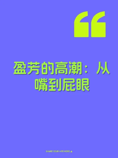 盈芳的高潮：从嘴到屁眼
