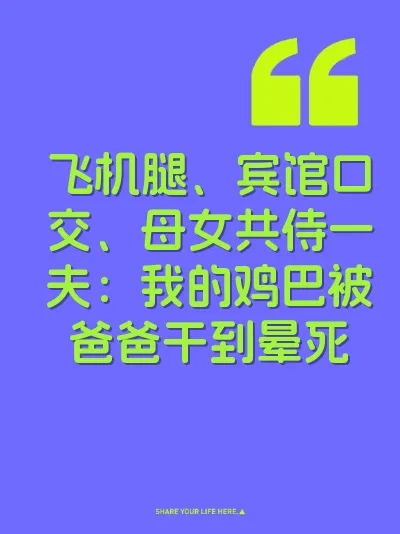 飞机腿、宾馆口交、母女共侍一夫：我的鸡巴被爸爸干到晕死