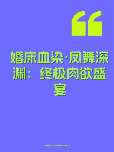 婚床血染·凤舞深渊：终极肉欲盛宴