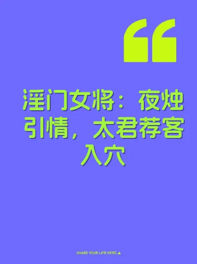 淫门女将：夜烛引情，太君荐客入穴