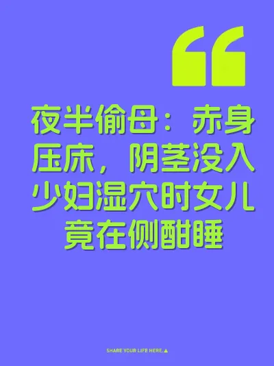 夜半偷母：赤身压床，阴茎没入少妇湿穴时女儿竟在侧酣睡
