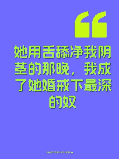 她用舌舔净我阴茎的那晚，我成了她婚戒下最深的奴