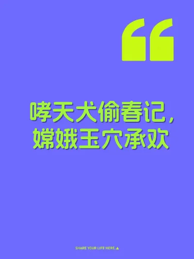 哮天犬偷春记，嫦娥玉穴承欢