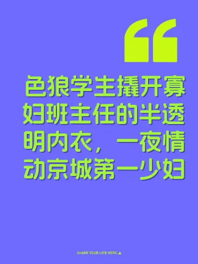 色狼学生撬开寡妇班主任的半透明内衣，一夜情动京城第一少妇