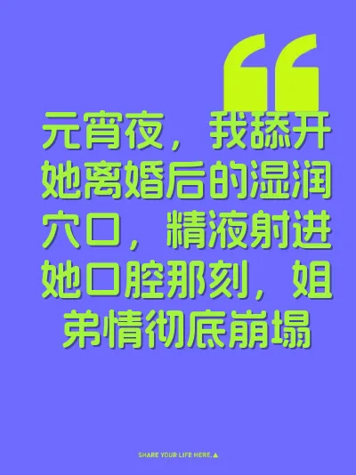元宵夜，我舔开她离婚后的湿润穴口，精液射进她口腔那刻，姐弟情彻底崩塌