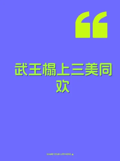 武王榻上三美同欢