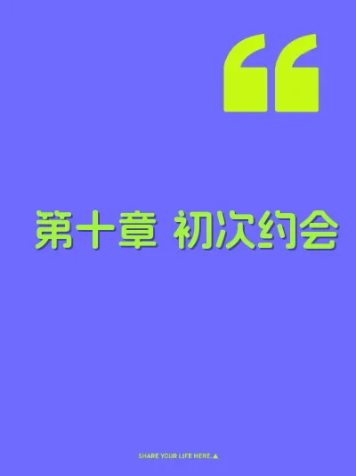 第十章 初次约会