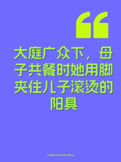 大庭广众下，母子共餐时她用脚夹住儿子滚烫的阳具