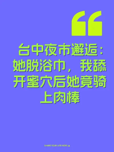 台中夜市邂逅：她脱浴巾，我舔开蜜穴后她竟骑上肉棒