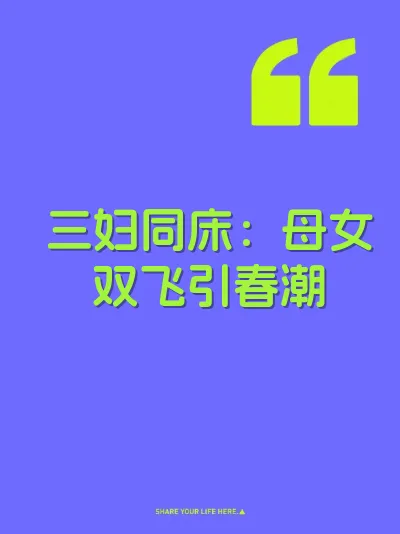三妇同床：母女双飞引春潮