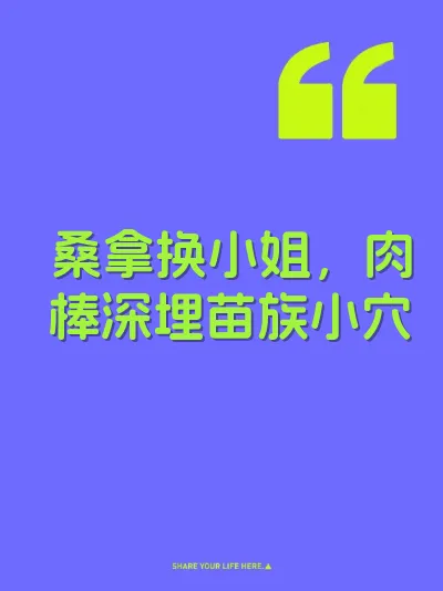 桑拿换小姐，肉棒深埋苗族小穴