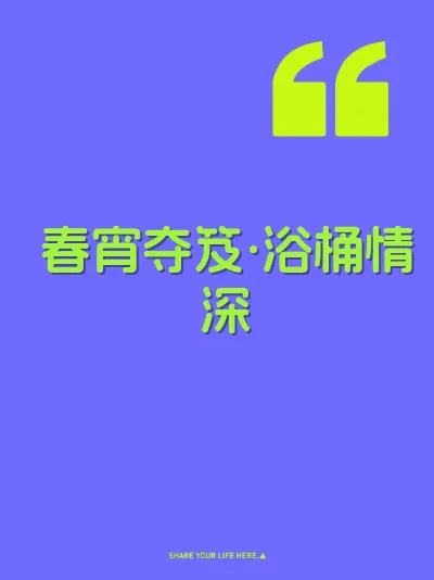 春宵夺笈·浴桶情深