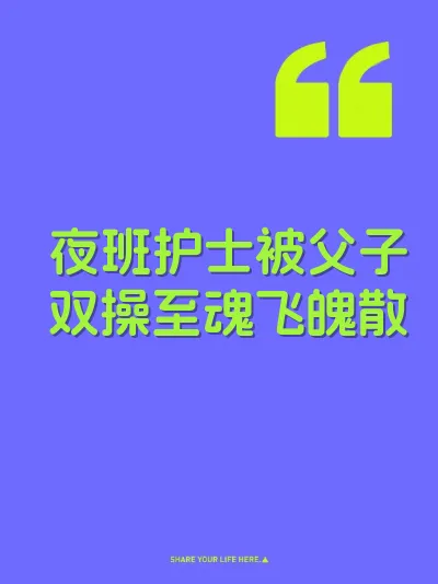 夜班护士被父子双操至魂飞魄散