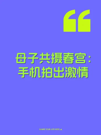 母子共摄春宫：手机拍出激情