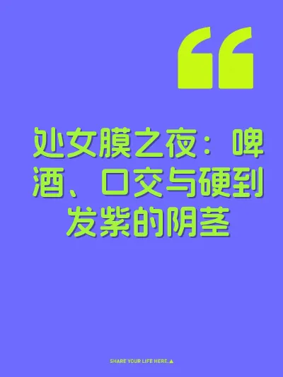 处女膜之夜：啤酒、口交与硬到发紫的阴茎
