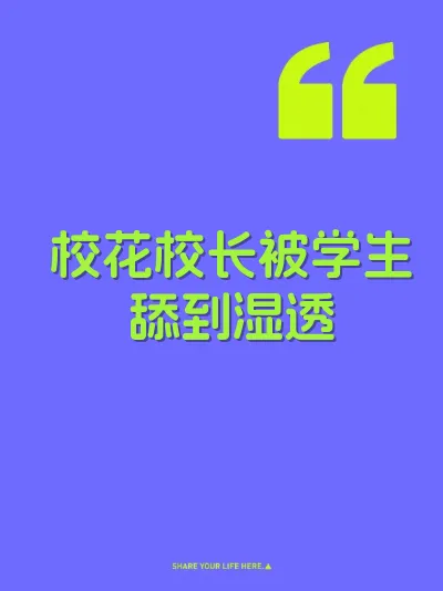 校花校长被学生舔到湿透