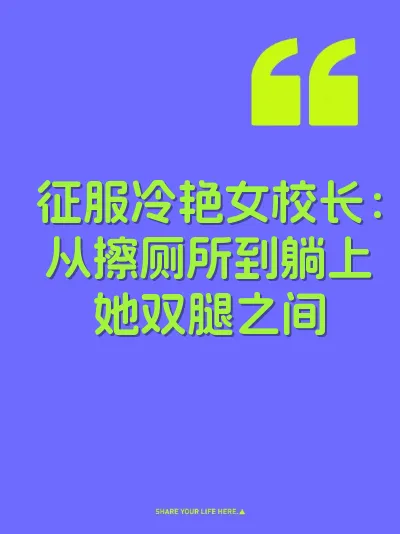 征服冷艳女校长：从擦厕所到躺上她双腿之间