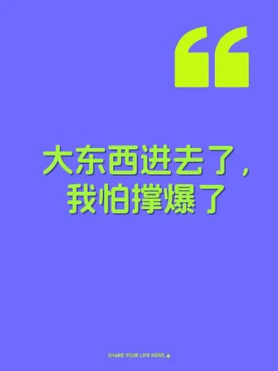 大东西进去了，我怕撑爆了
