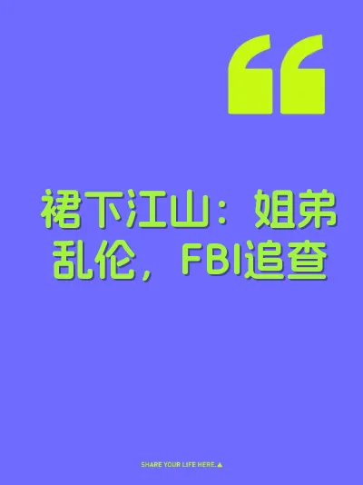 裙下江山：姐弟乱伦，FBI追查