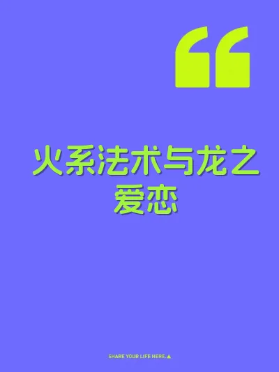 火系法术与龙之爱恋