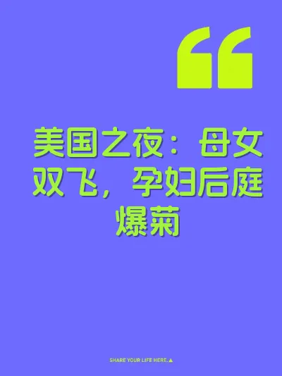 美国之夜：母女双飞，孕妇后庭爆菊