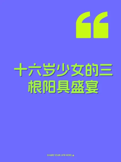 十六岁少女的三根阳具盛宴