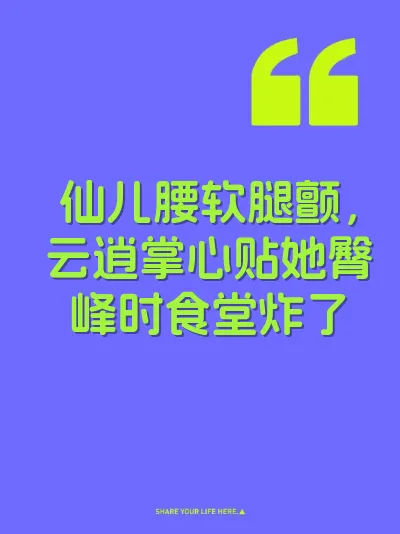 仙儿腰软腿颤，云逍掌心贴她臀峰时食堂炸了