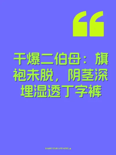 干爆二伯母：旗袍未脱，阴茎深埋湿透丁字裤