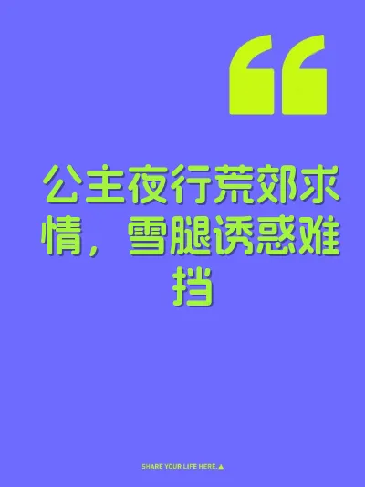 公主夜行荒郊求情，雪腿诱惑难挡