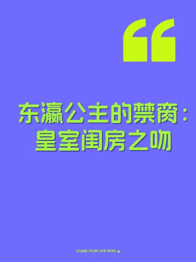 东瀛公主的禁脔：皇室闺房之吻