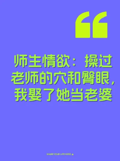 师生情欲：操过老师的穴和臀眼，我娶了她当老婆