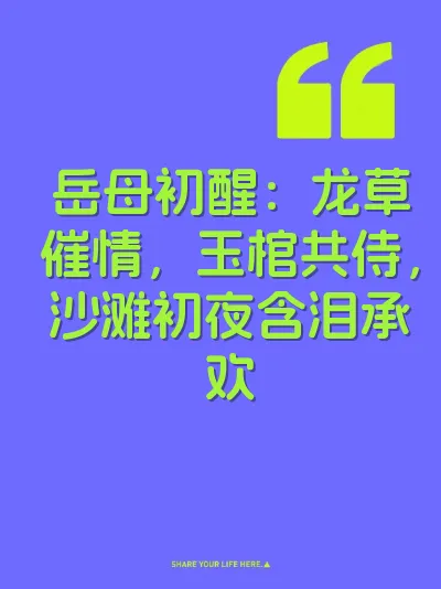 岳母初醒:龙草催情,玉棺共侍,沙滩初夜含泪承欢