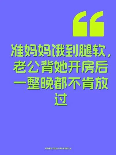 准妈妈饿到腿软，老公背她开房后一整晚都不肯放过