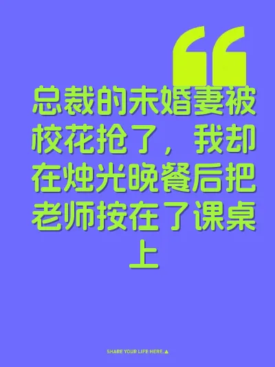 总裁的未婚妻被校花抢了，我却在烛光晚餐后把老师按在了课桌上