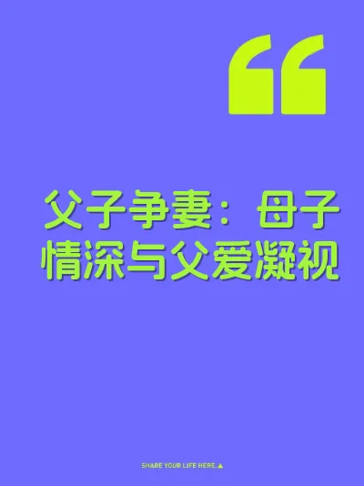 父子争妻：母子情深与父爱凝视