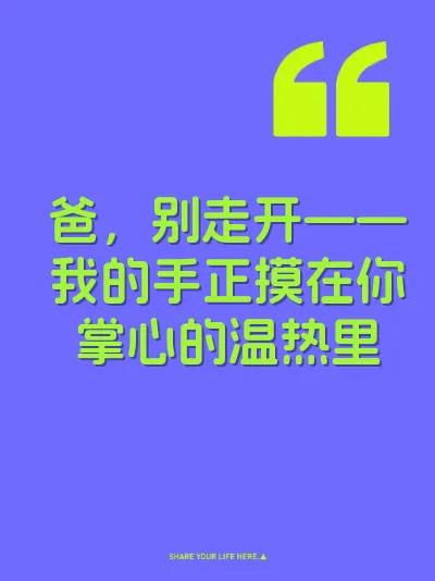 爸，别走开——我的手正摸在你掌心的温热里