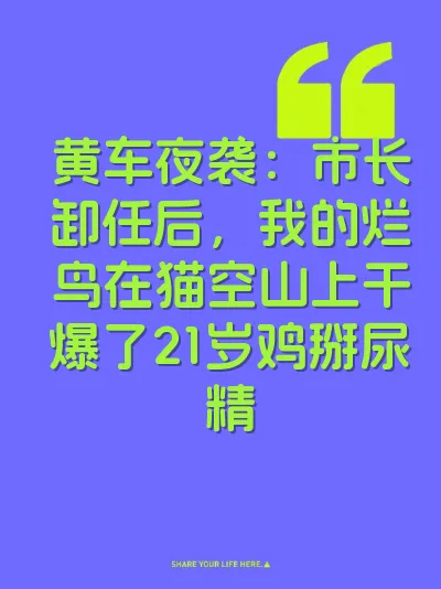 黄车夜袭：市长卸任后，我的烂鸟在猫空山上干爆了21岁鸡掰尿精