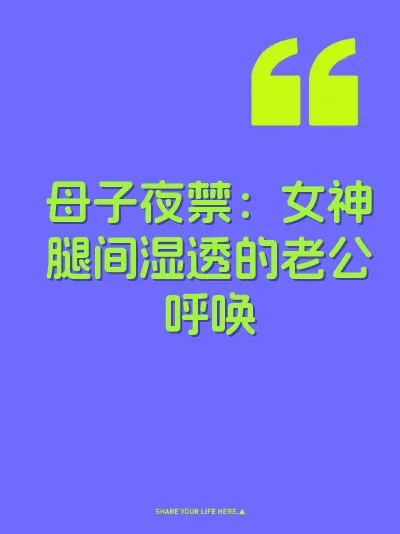 母子夜禁：女神腿间湿透的老公呼唤