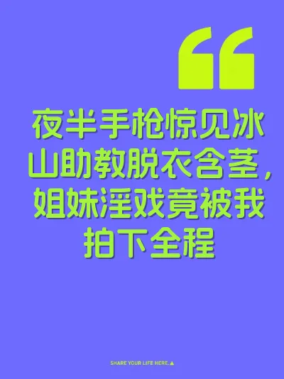 夜半手枪惊见冰山助教脱衣含茎，姐妹淫戏竟被我拍下全程