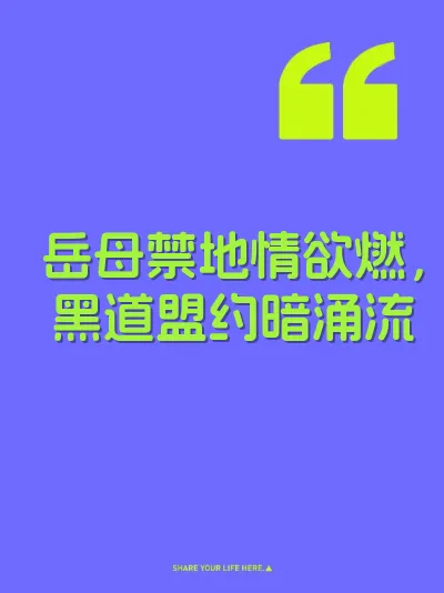 岳母禁地情欲燃，黑道盟约暗涌流