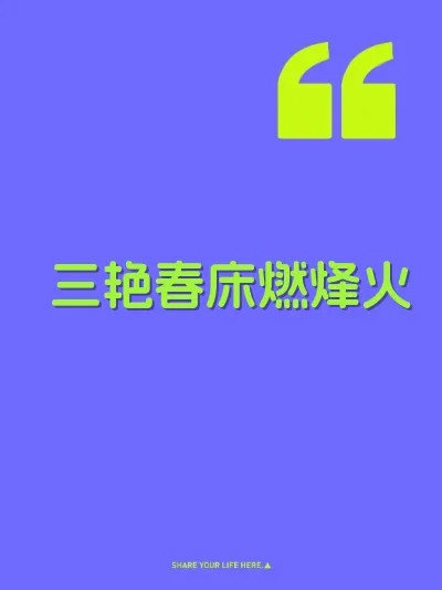 三艳春床燃烽火