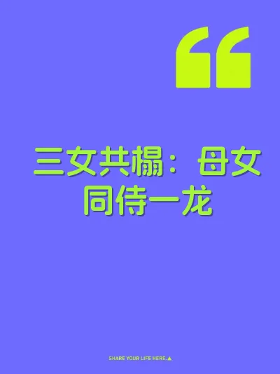 三女共榻：母女同侍一龙