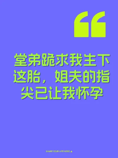 堂弟跪求我生下这胎，姐夫的指尖已让我怀孕