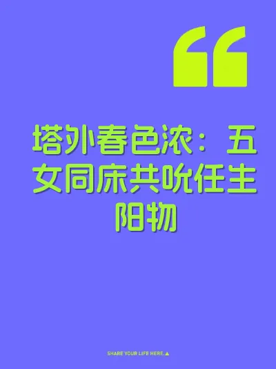 塔外春色浓：五女同床共吮任生阳物