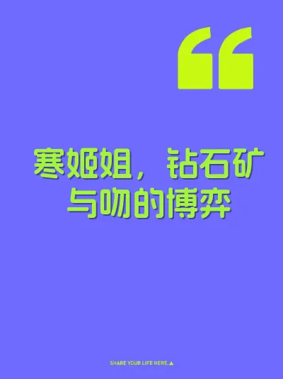 寒姬姐，钻石矿与吻的博弈