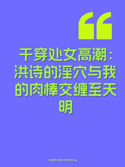 干穿处女高潮：洪诗的淫穴与我的肉棒交缠至天明