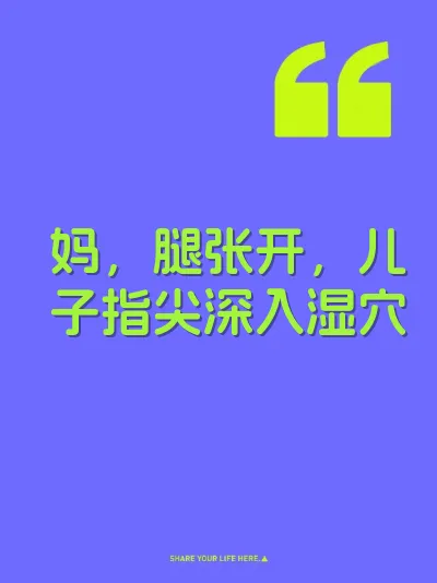 妈，腿张开，儿子指尖深入湿穴