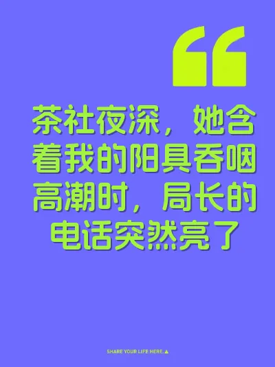 茶社夜深，她含着我的阳具吞咽高潮时，局长的电话突然亮了