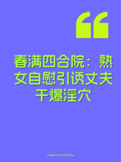 春满四合院：熟女自慰引诱丈夫干爆淫穴